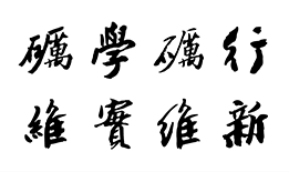 浙江师范大学校训题字