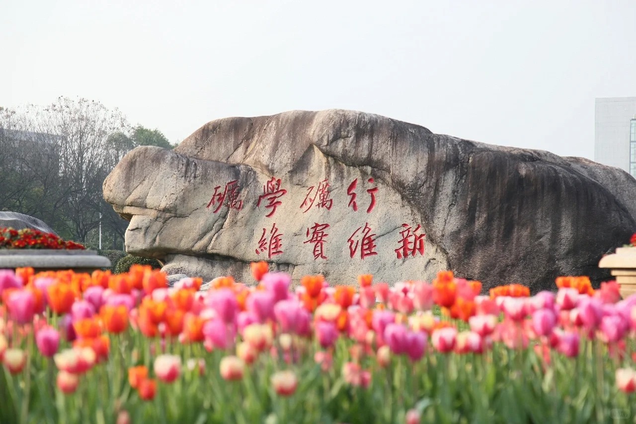 浙江师范大学校训石