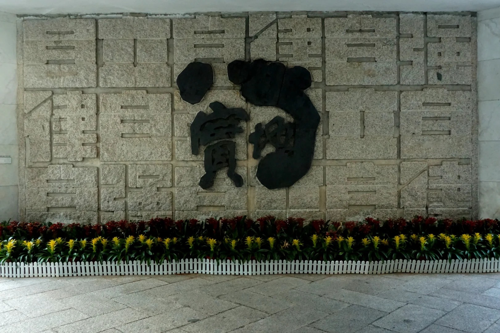 深圳大学校训石