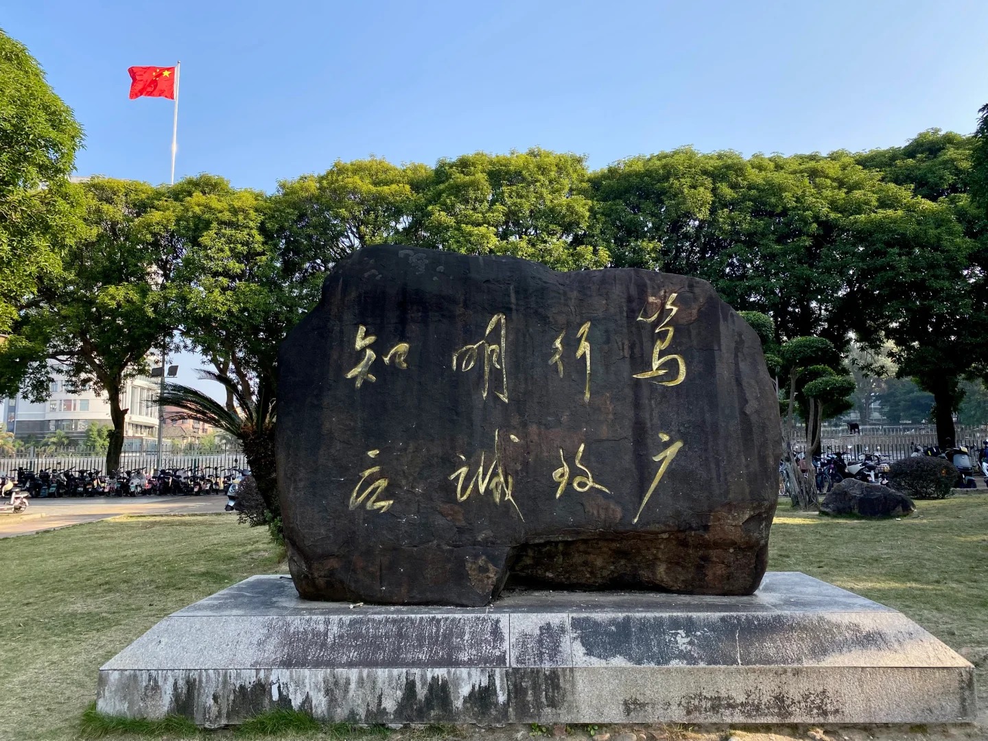 福建师范大学校训石