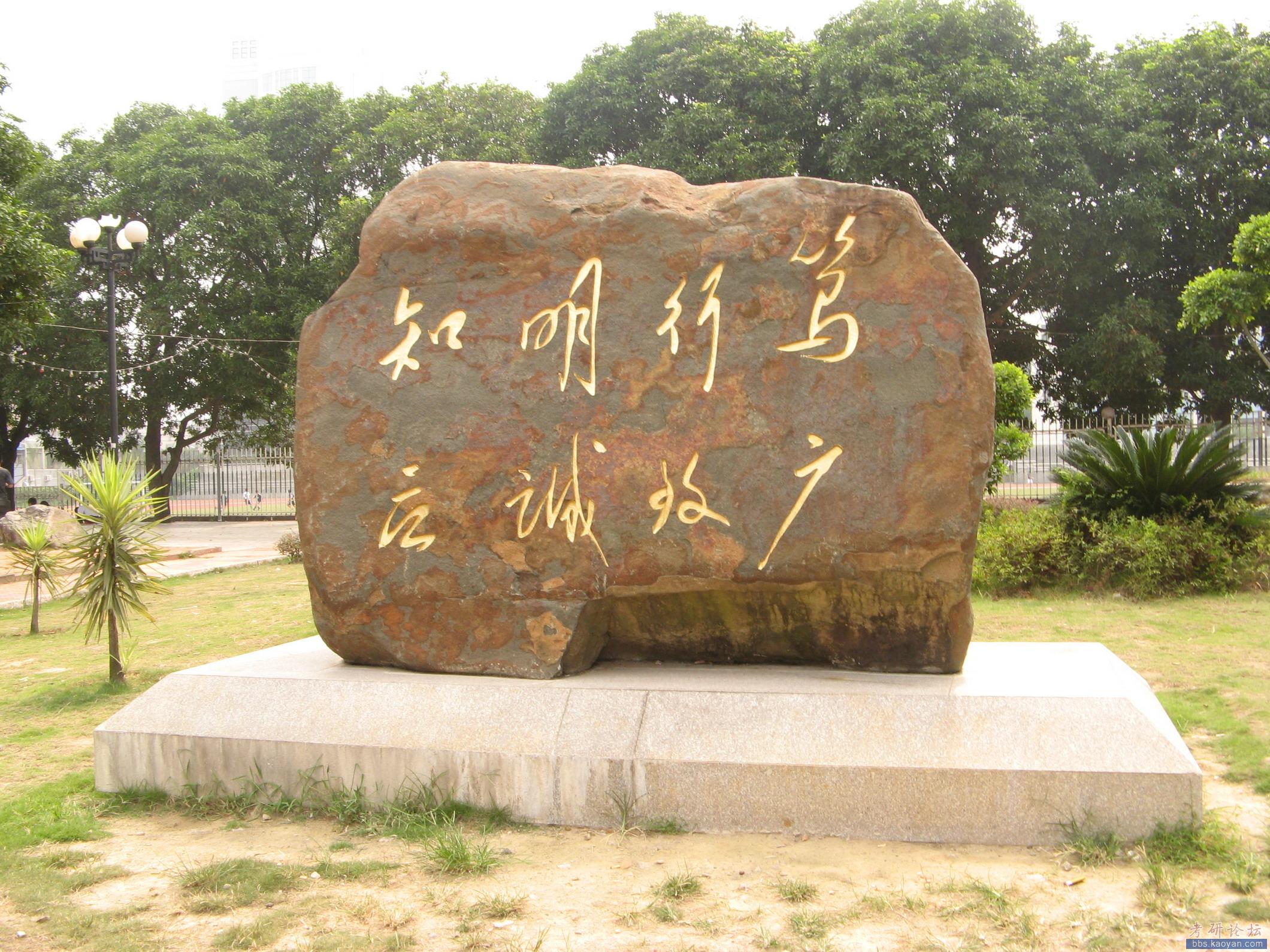 福建师范大学校训石