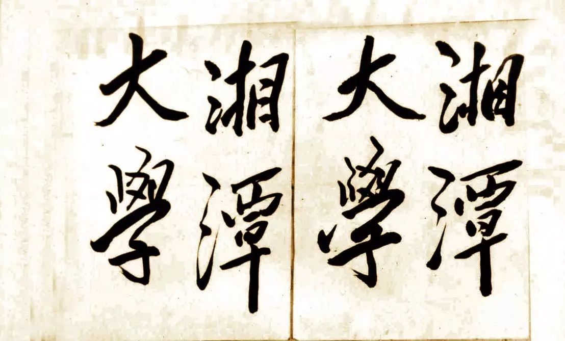 毛泽东为湘潭大学校名题字