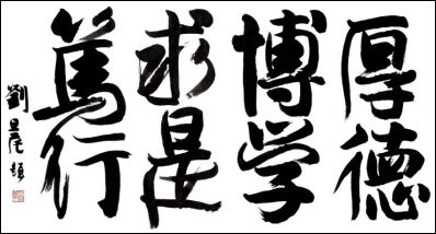校训题字