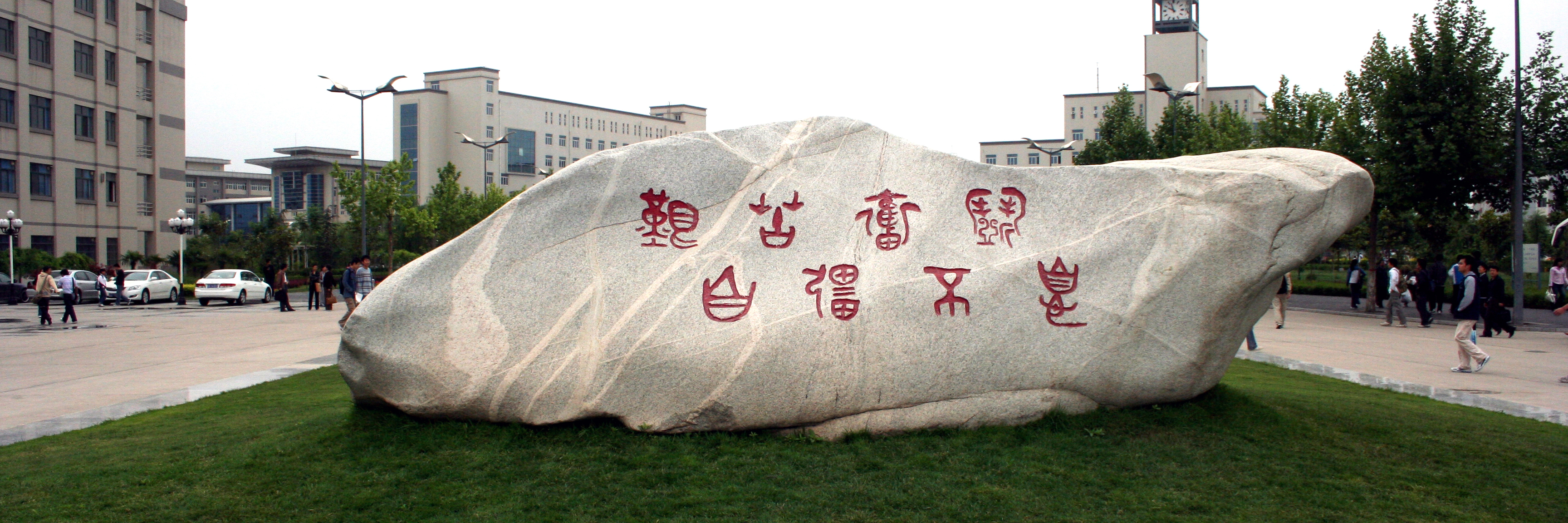 西安理工大学精神石刻