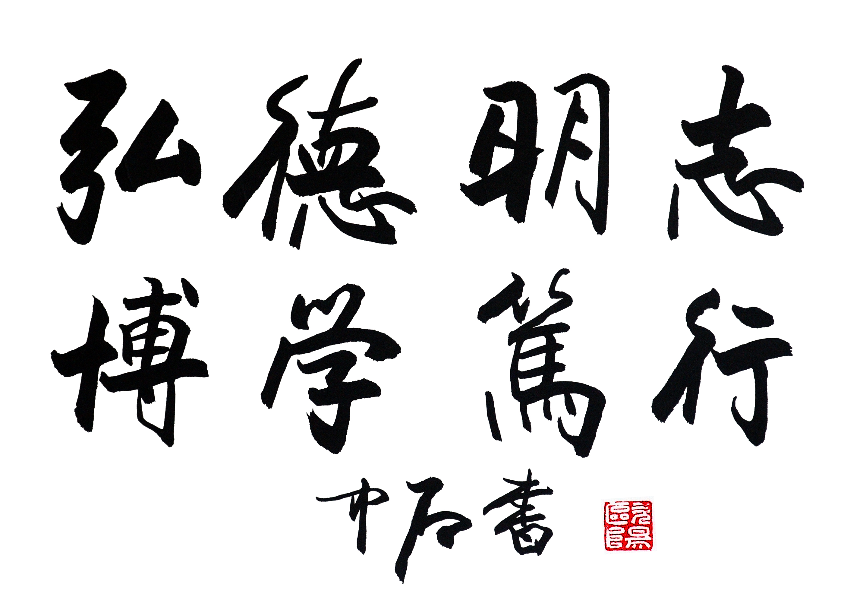山东师范大学校训题字