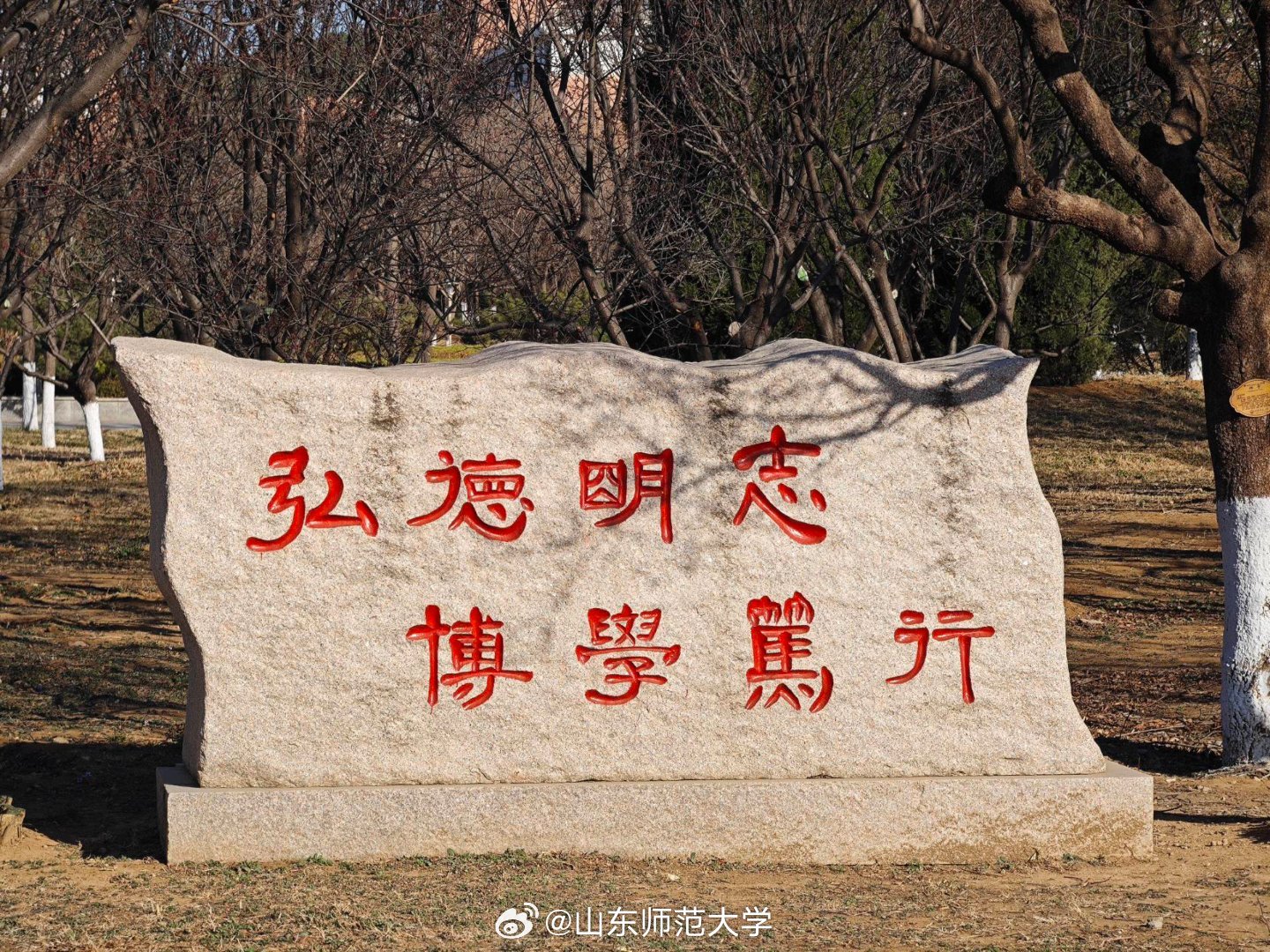 山东师范大学校训石