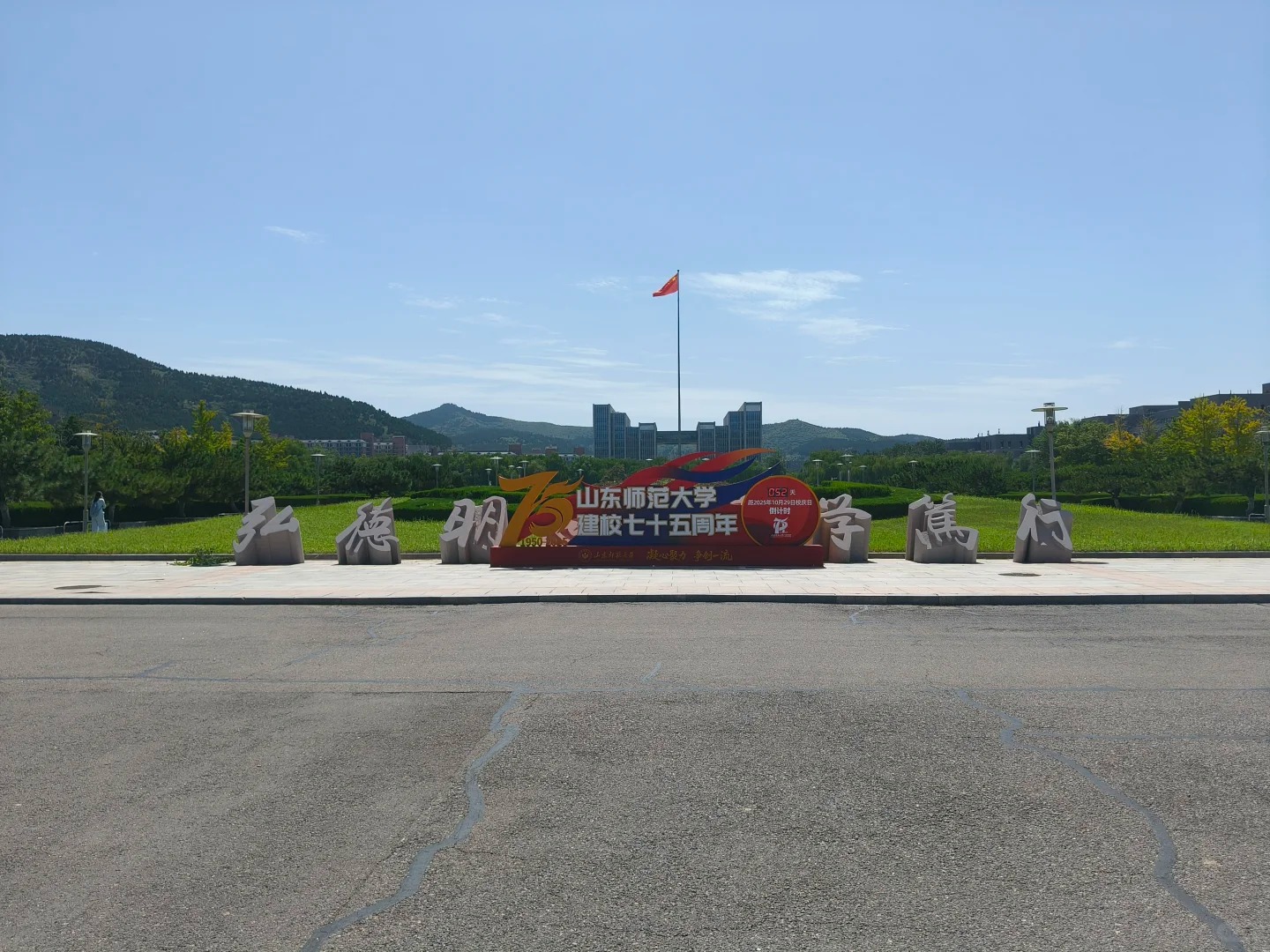 山东师范大学校训石