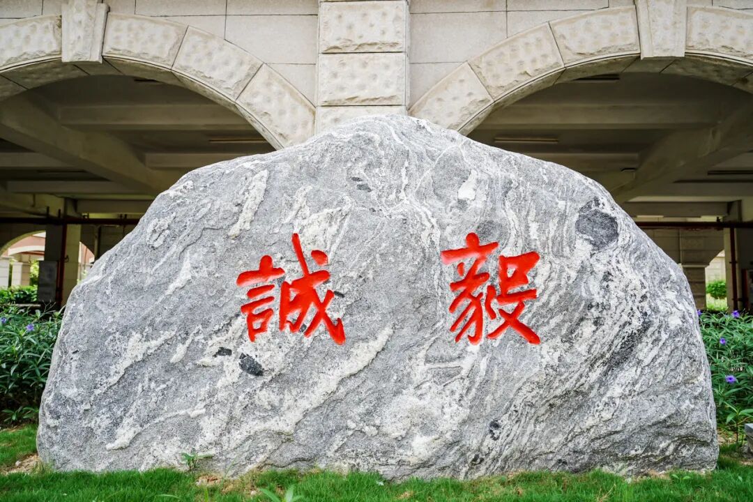 集美大学校训石