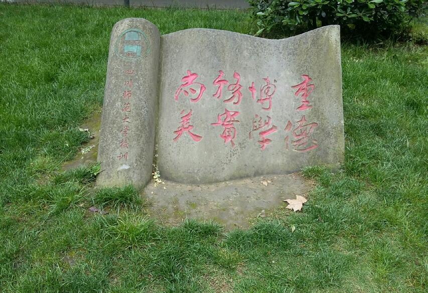 四川师范大学校训石