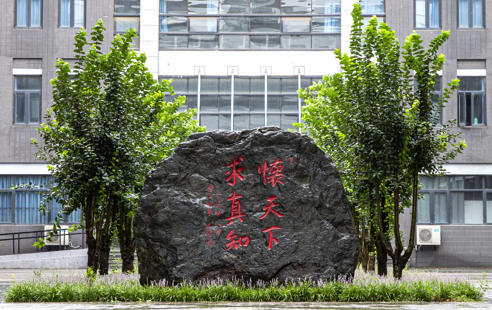 河北师范大学校训石