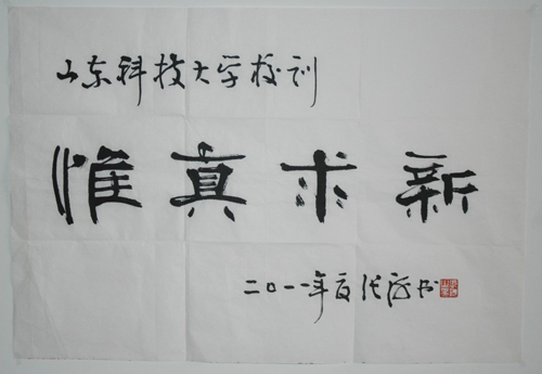 校训张海题字