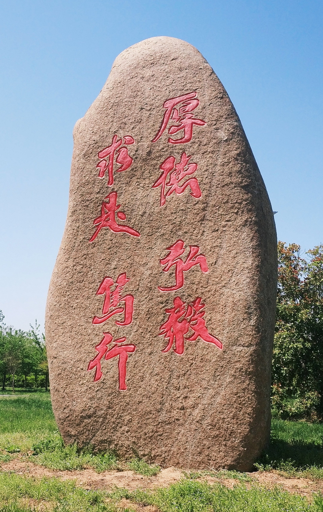 南京邮电大学校训石