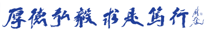 校训题字