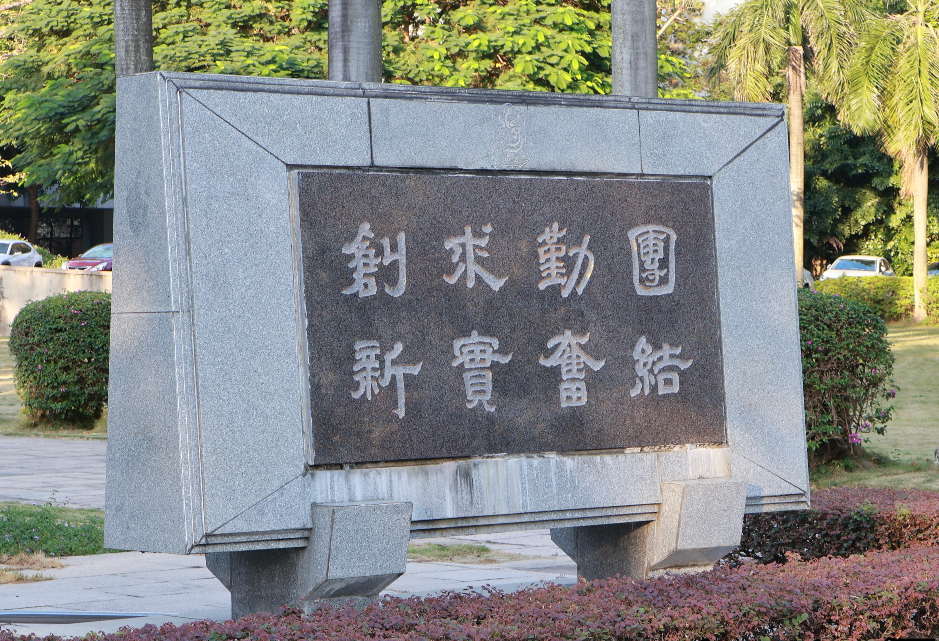 汕头大学校训碑