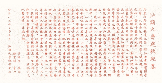 汕头大学建校纪略