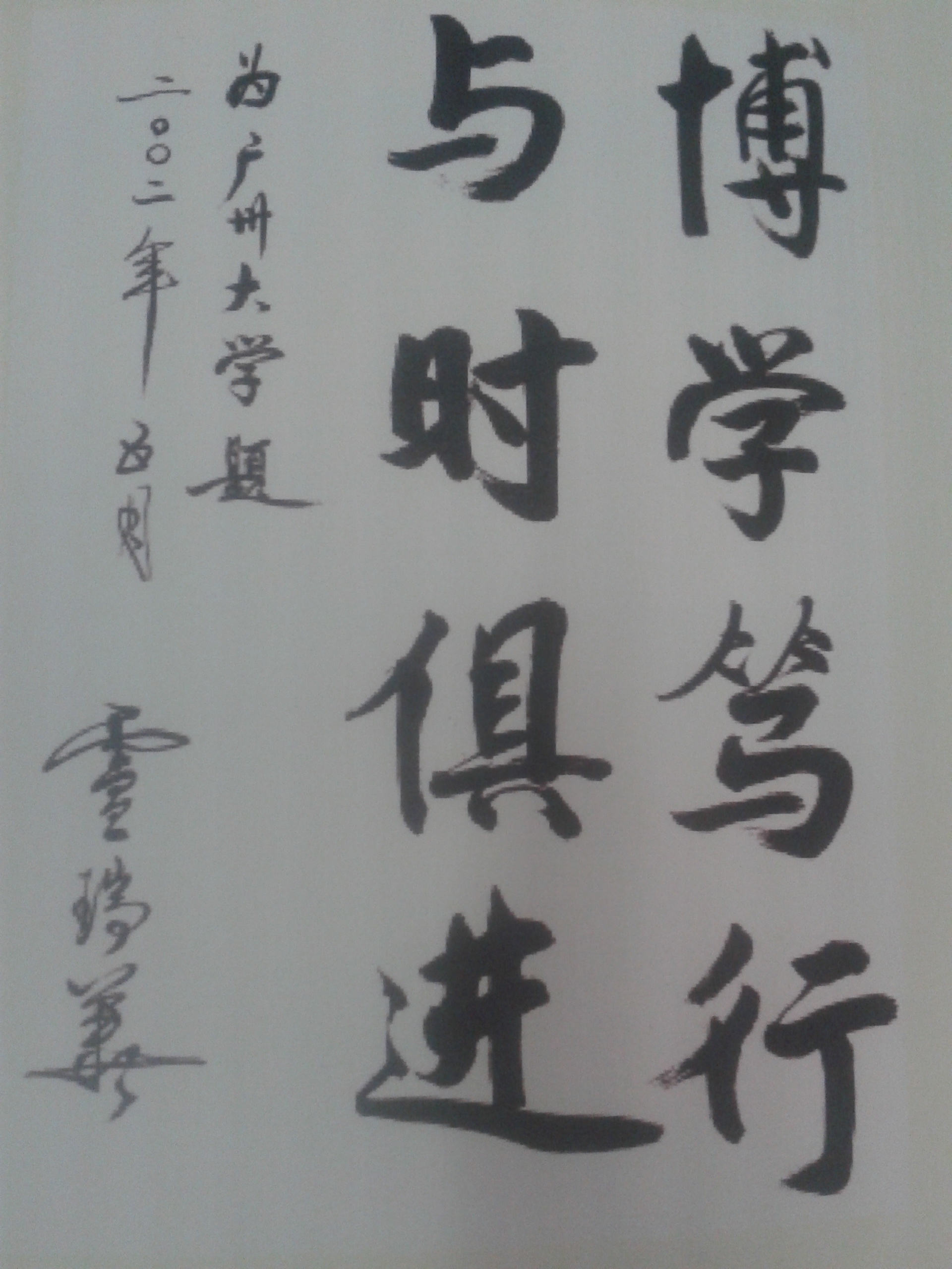 广州大学卢瑞华校训题字