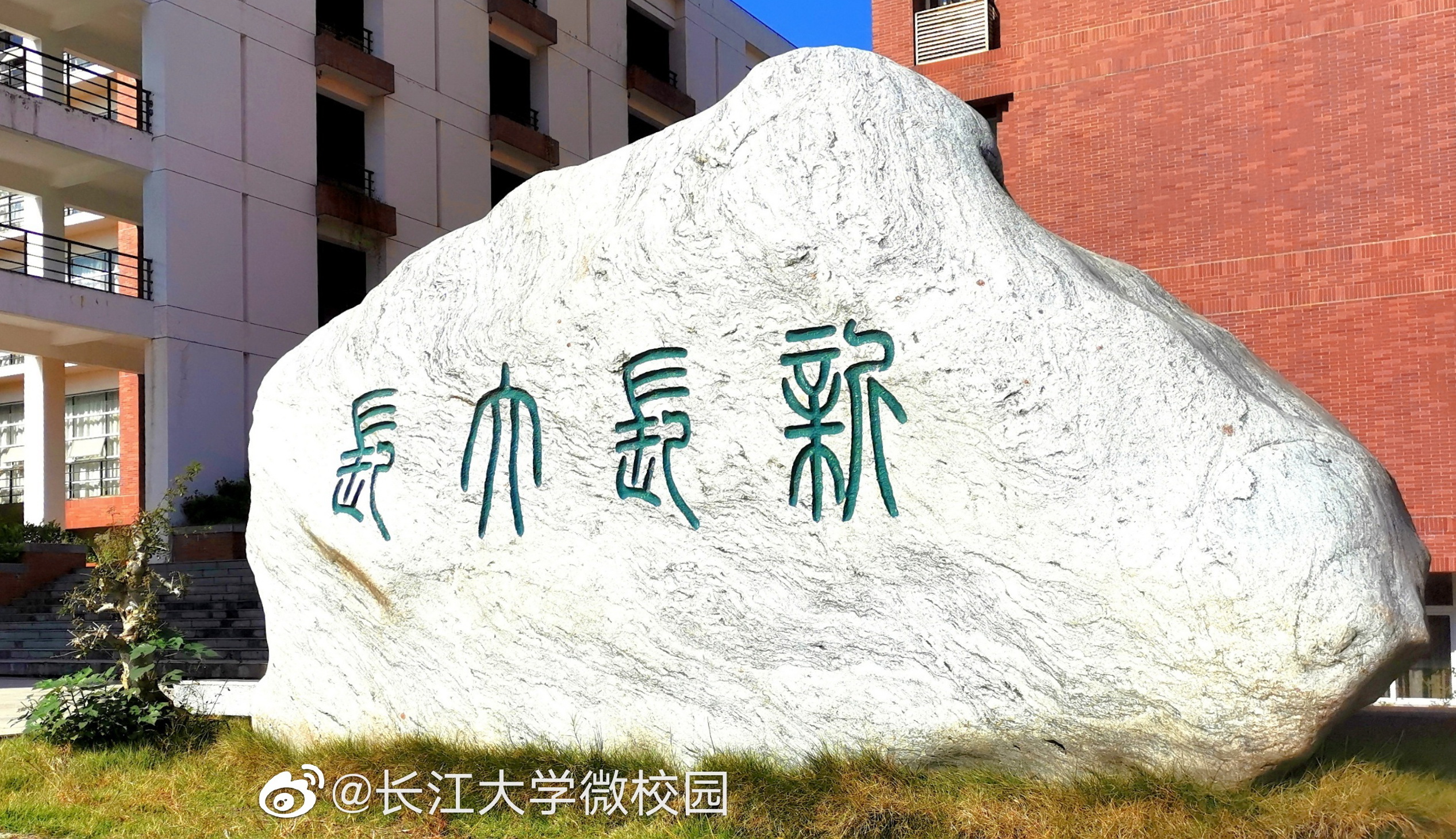 长江大学校训石