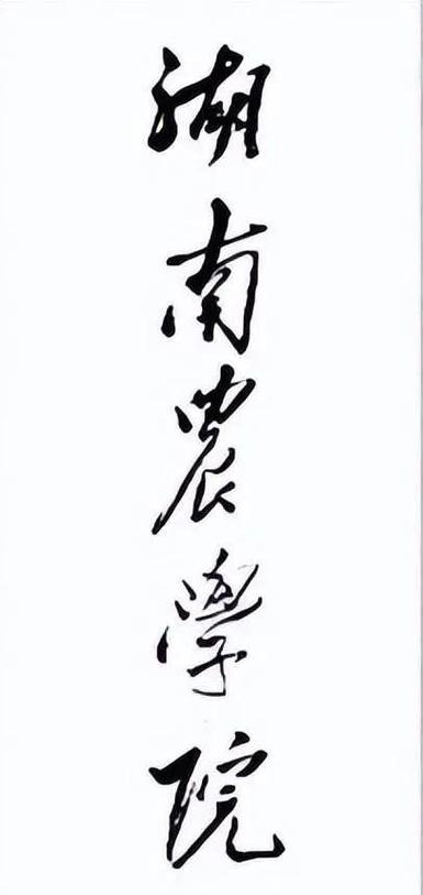 湖南农学院校名题字