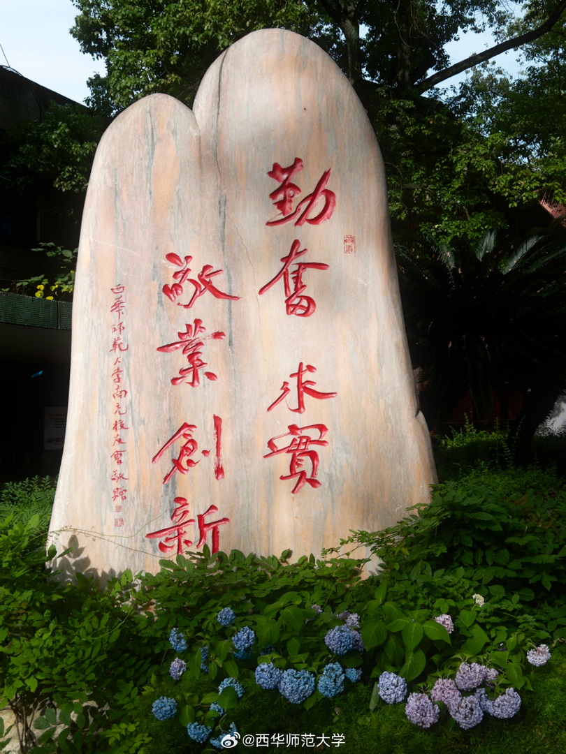 西华师范大学校训石