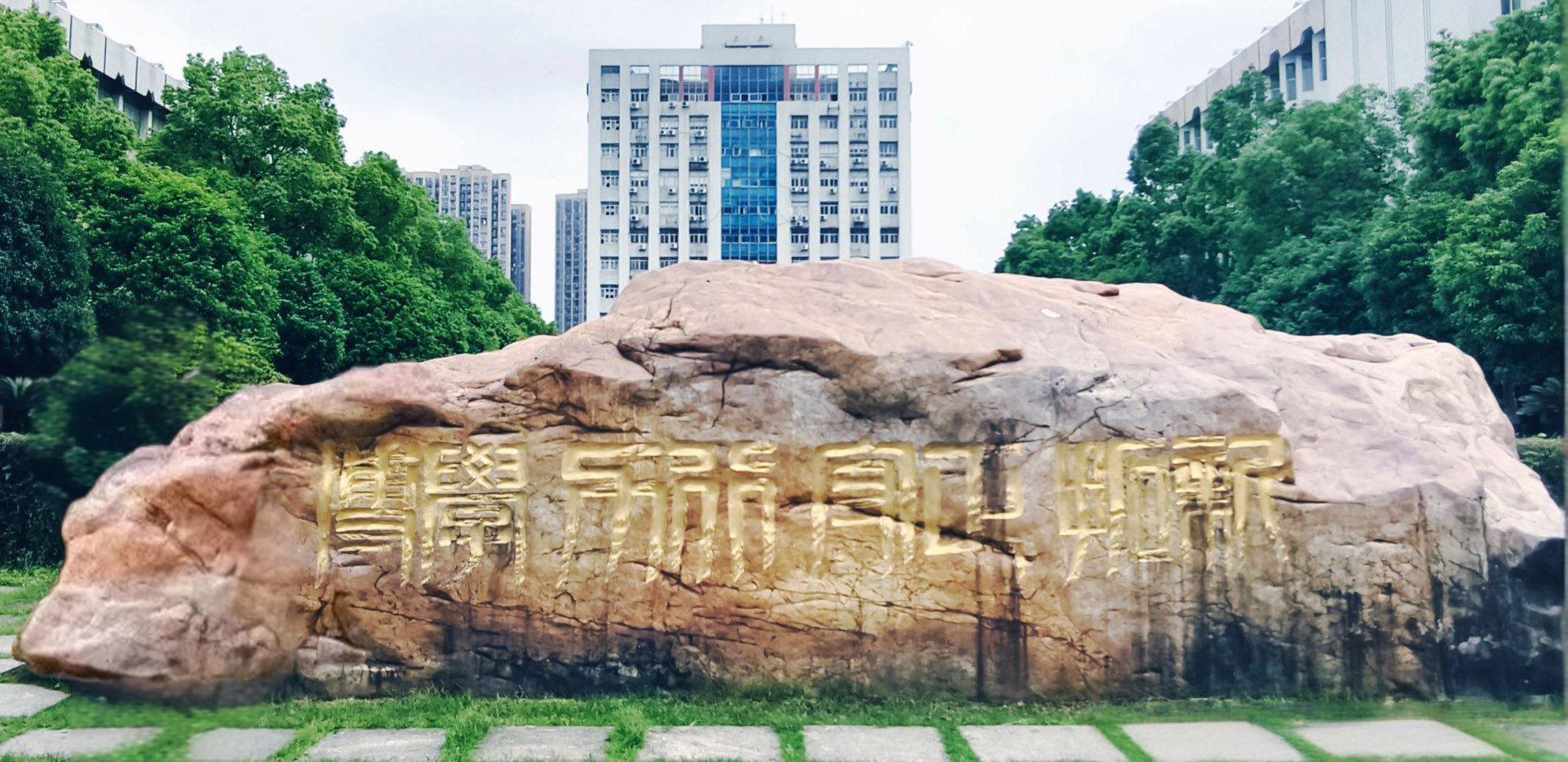 长沙理工大学校训石