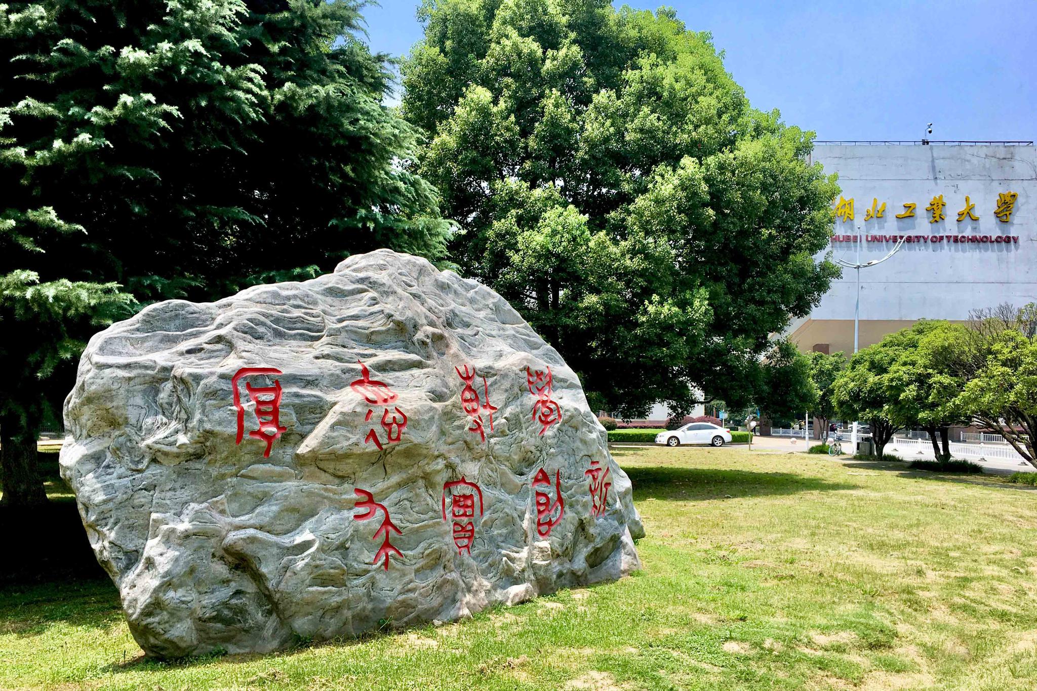 湖北工业大学校训石