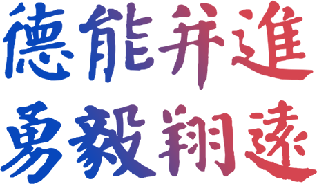 校训题字