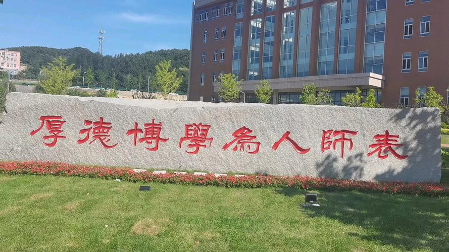 辽宁师范大学校训石