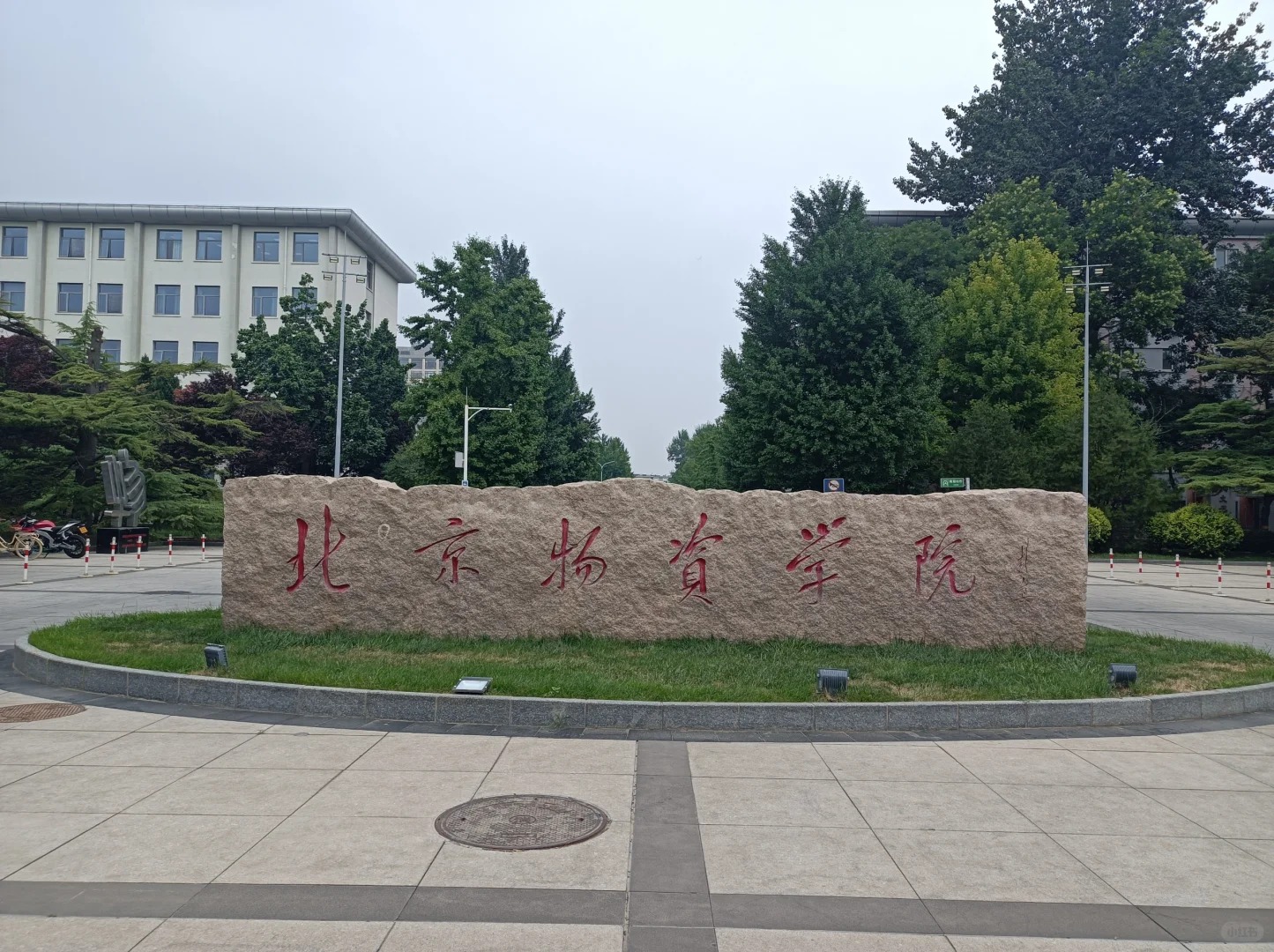 北京物资学院校名石