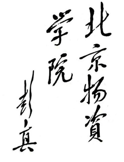 校名题字