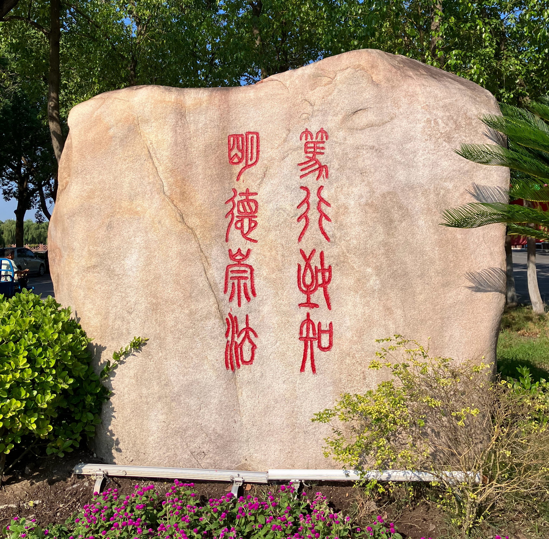 华东政法大学校训石