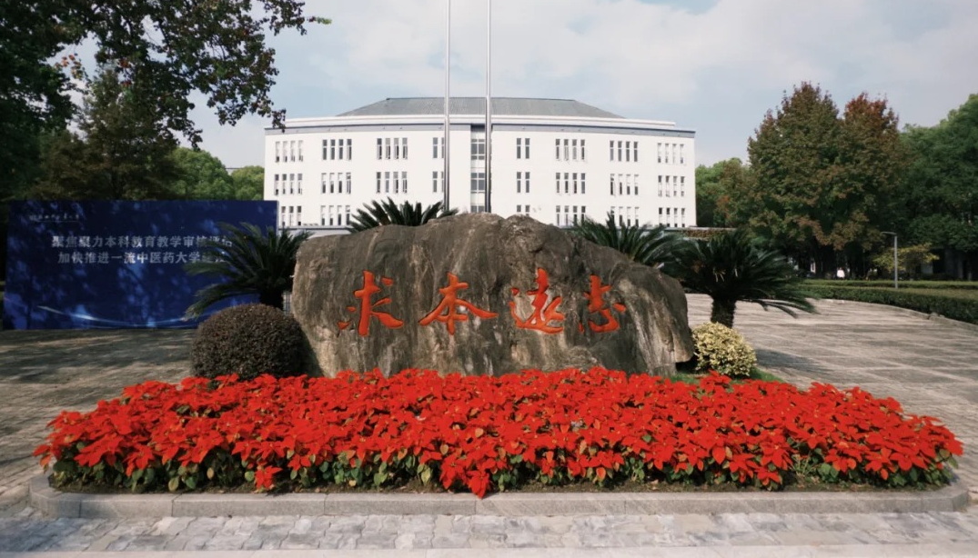 浙江中医药大学校训石