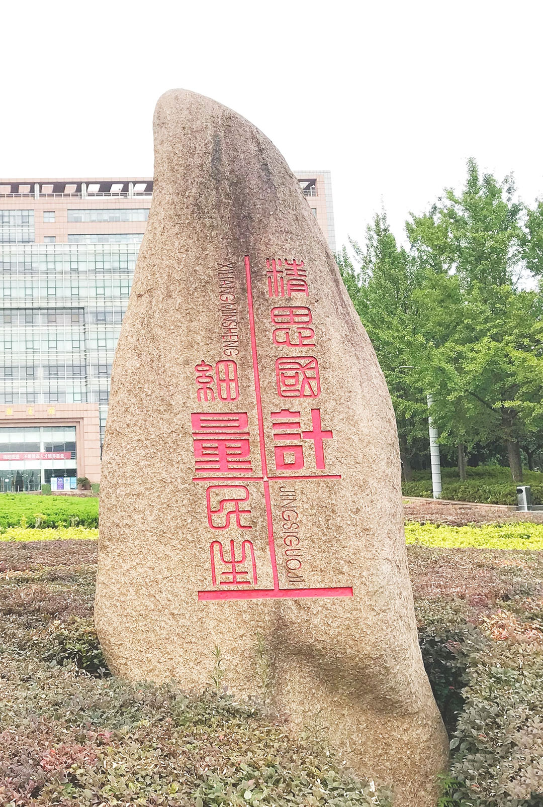 中国计量大学校训石