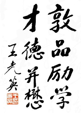 校训题字