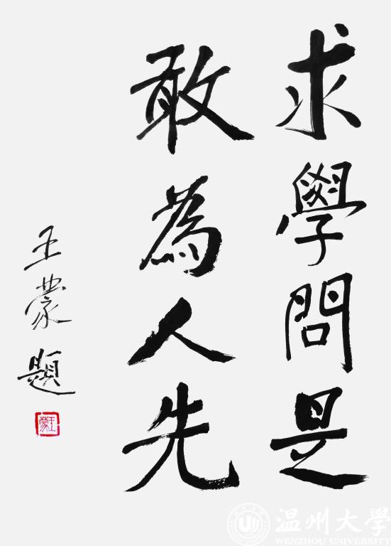 温州大学校训题字