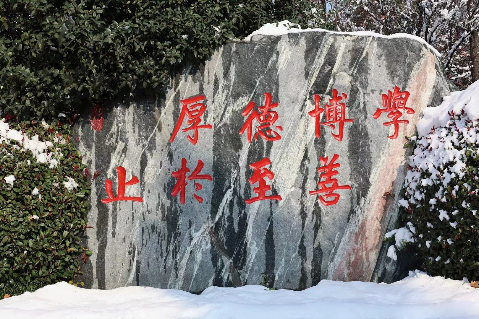 河南师范大学校训石