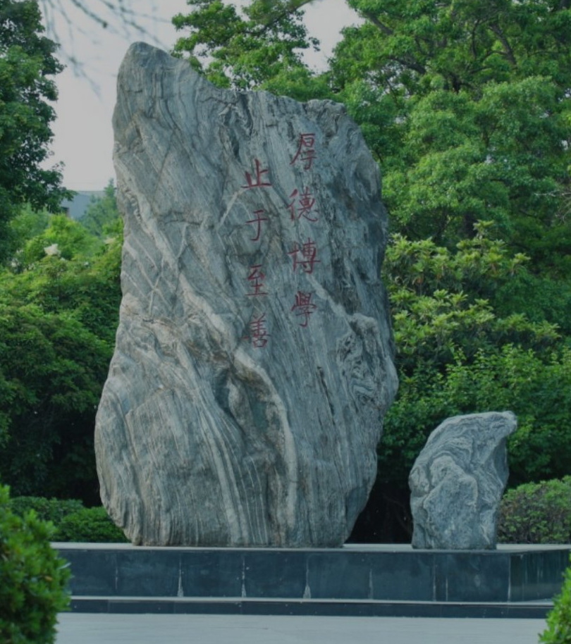 河南师范大学校训石