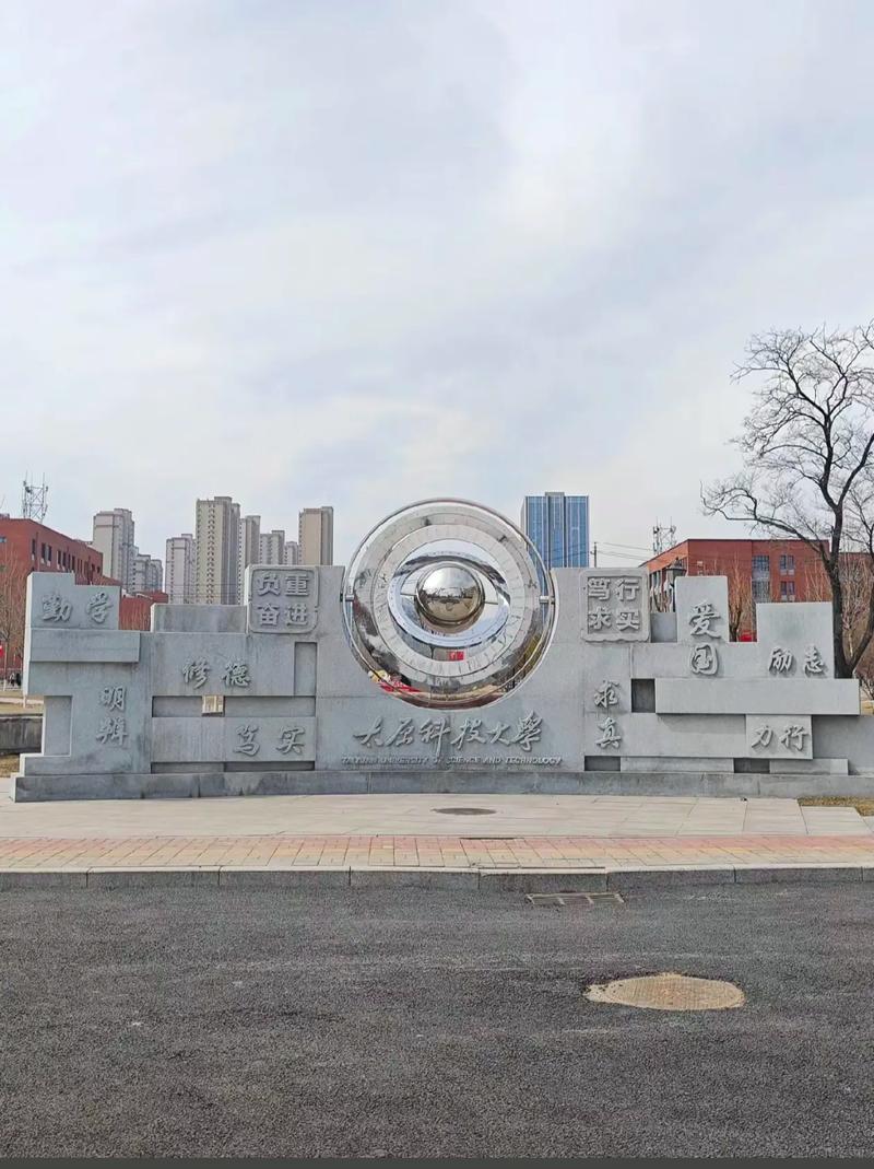 太原科技大学校训石