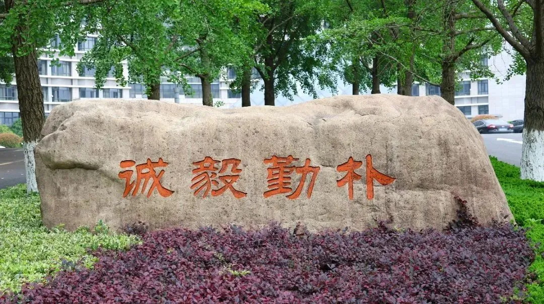 浙江工商大学的校训石