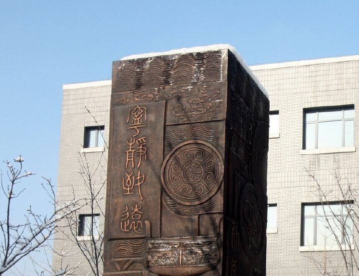 北京石油化工学院校训碑“宁静致远、务本维新”