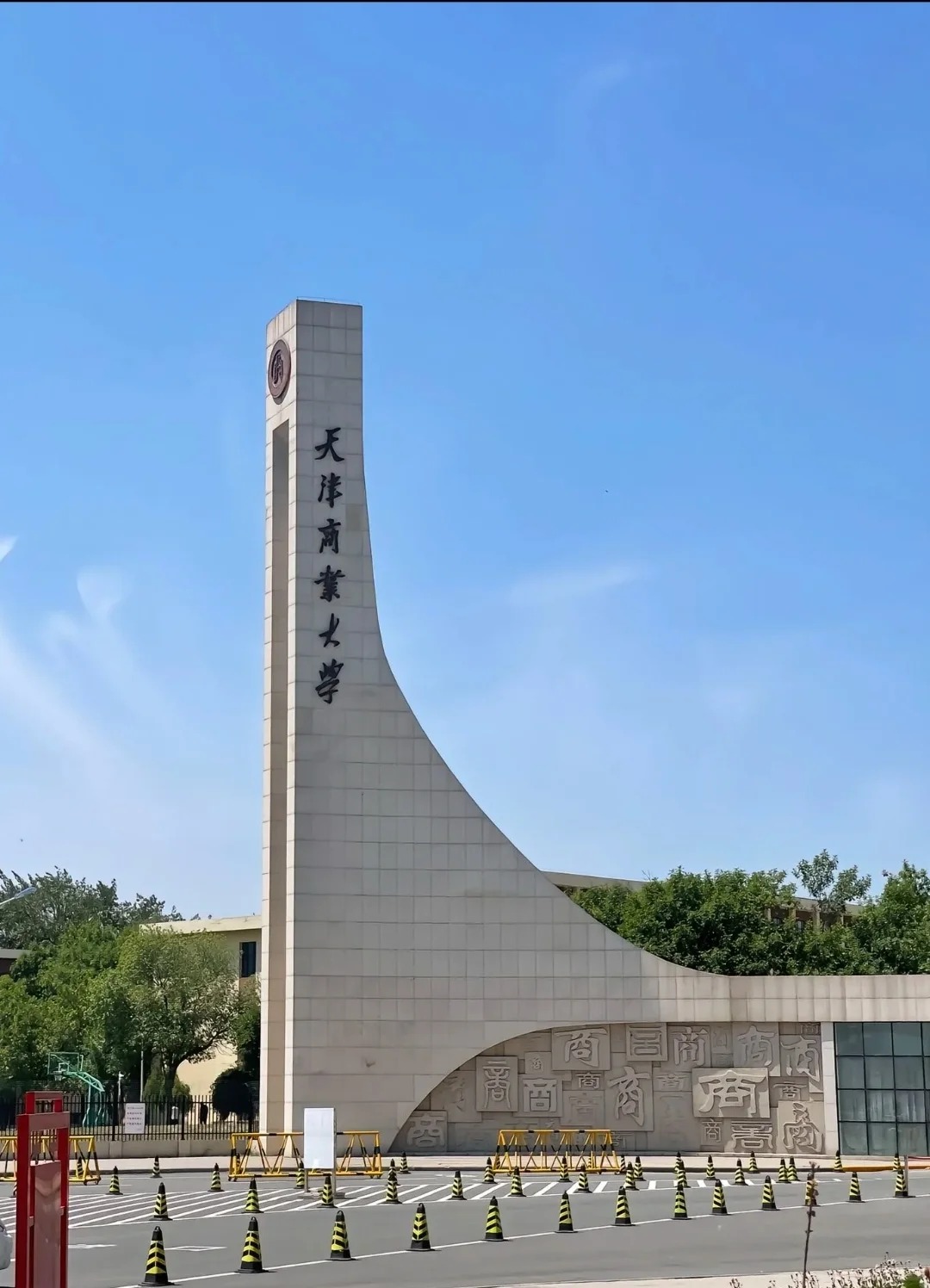 天津商业大学校门