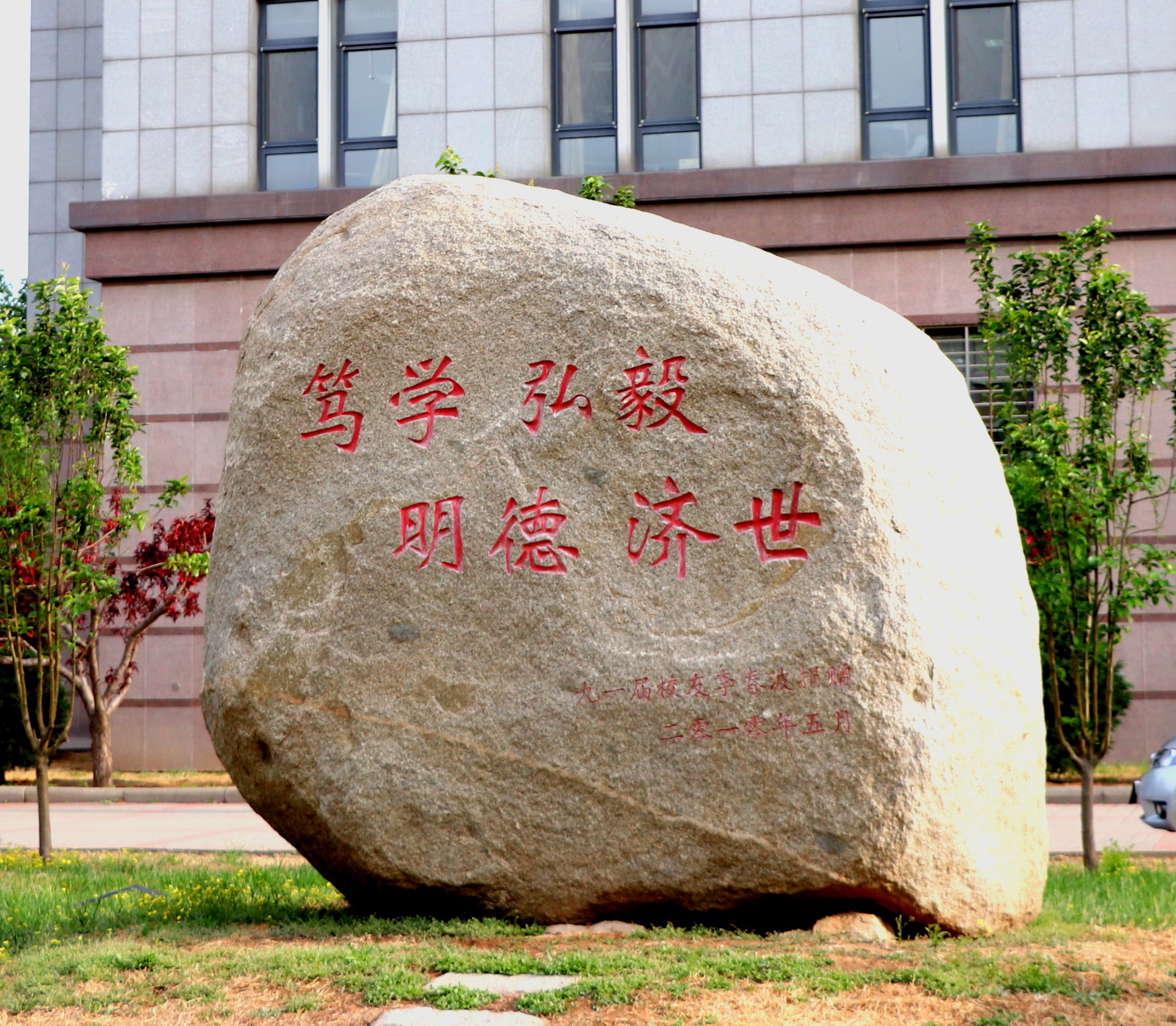 天津商业大学校训石