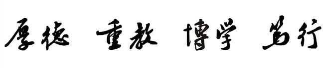 安徽师范大学校训题字