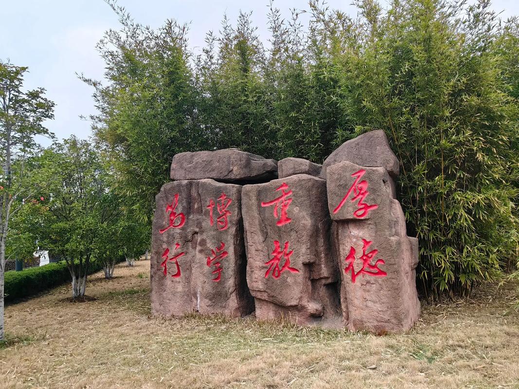 安徽师范大学校训石