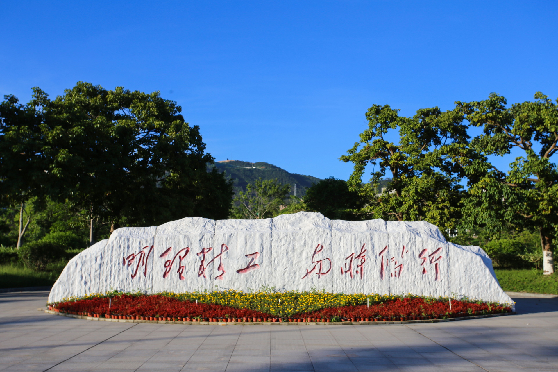 厦门理工学院校训石