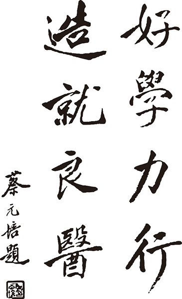 蔡元培校训题字