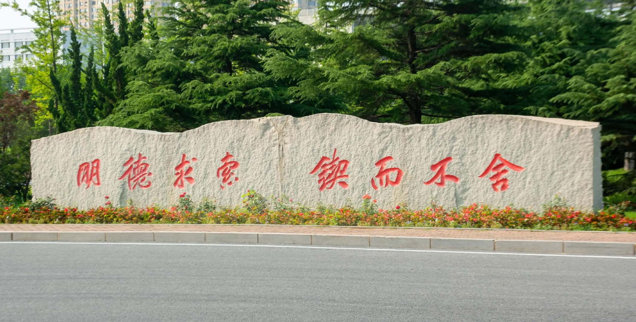 大连交通大学校训石