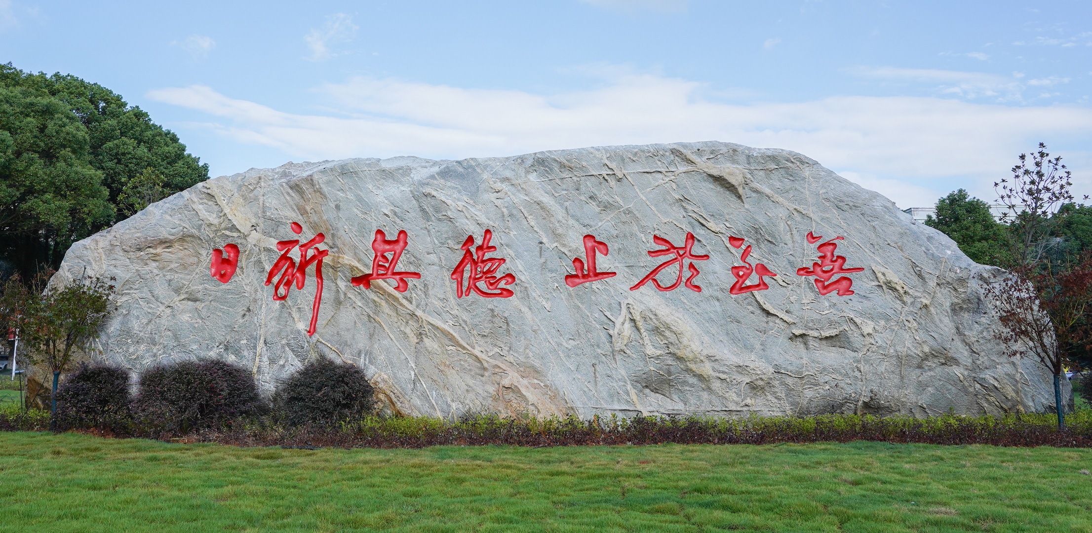 华东交通大学校训石