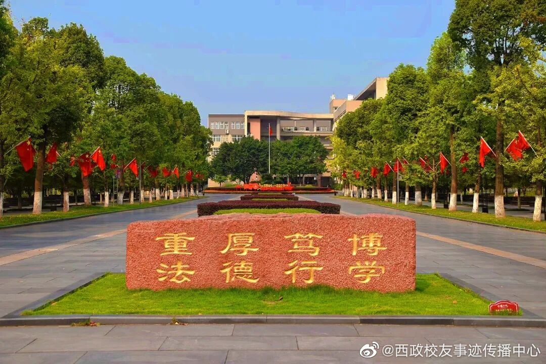 西南政法大学校训石