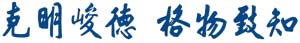 校训题字