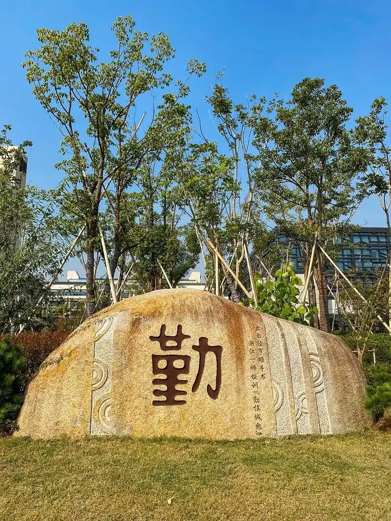 校训石《勤》